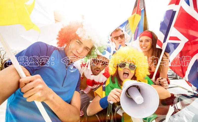 动感盛宴：<运动风赛事>的魅力与激情