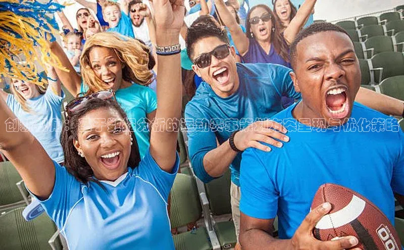 创新视角：基于数据分析的运动赛事策划方案呈现与优化策略