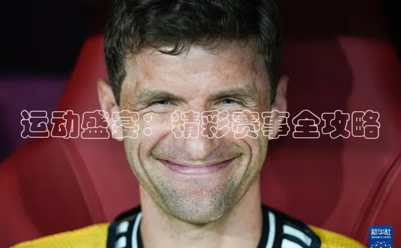 运动盛宴：精彩赛事全攻略
