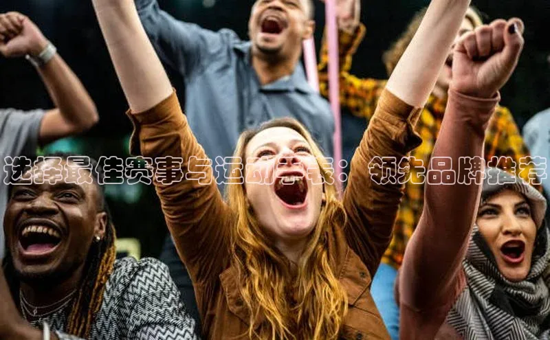 选择最佳赛事与运动手表：领先品牌推荐