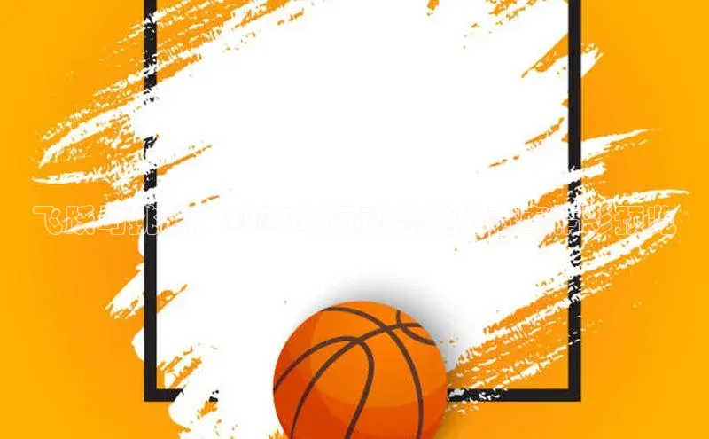 飞跃与挑战：2023年运动会其他赛事精彩预览