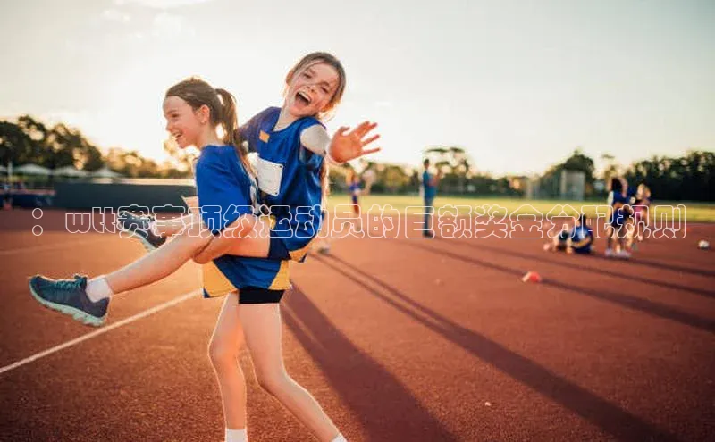 ：wtt赛事顶级运动员的巨额奖金分配规则