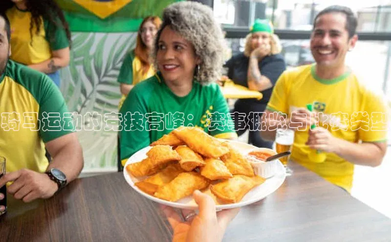 骑马运动的竞技高峰：赛事概览与比赛类型