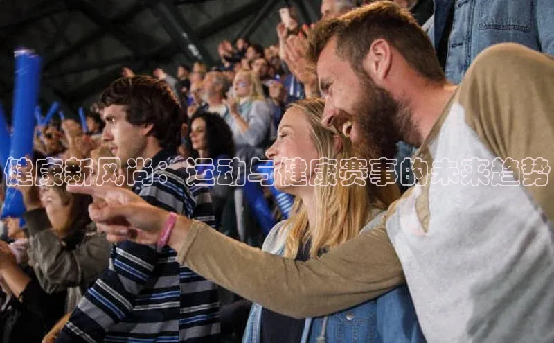 健康新风尚：运动与健康赛事的未来趋势