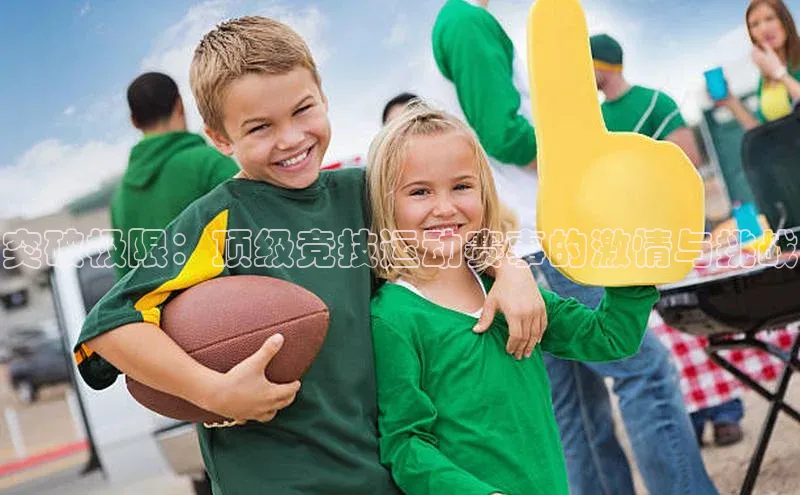 突破极限：顶级竞技运动赛事的激情与挑战