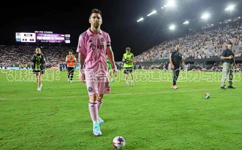 飞跃巅峰：全运会内场竞速的魅力与挑战