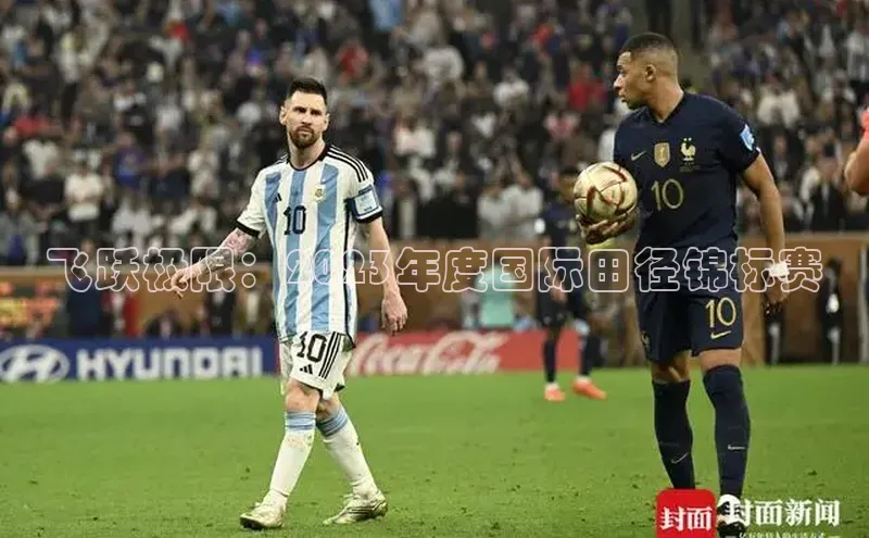 飞跃极限：2023年度国际田径锦标赛