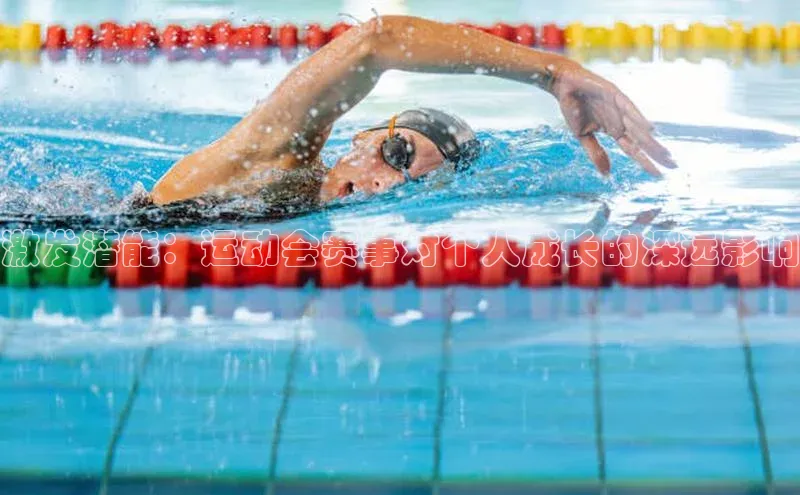 激发潜能：运动会赛事对个人成长的深远影响