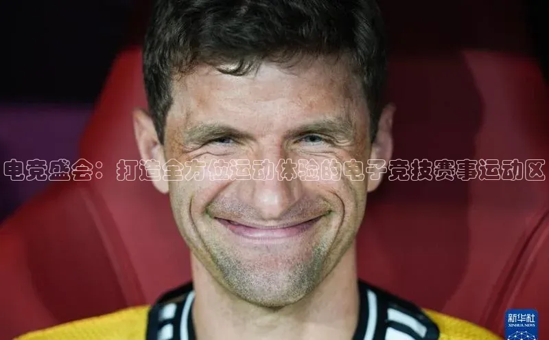 电竞盛会：打造全方位运动体验的电子竞技赛事运动区