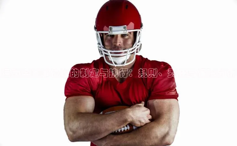 运动会赛事协议的制定与执行：规则、责任与保障分析