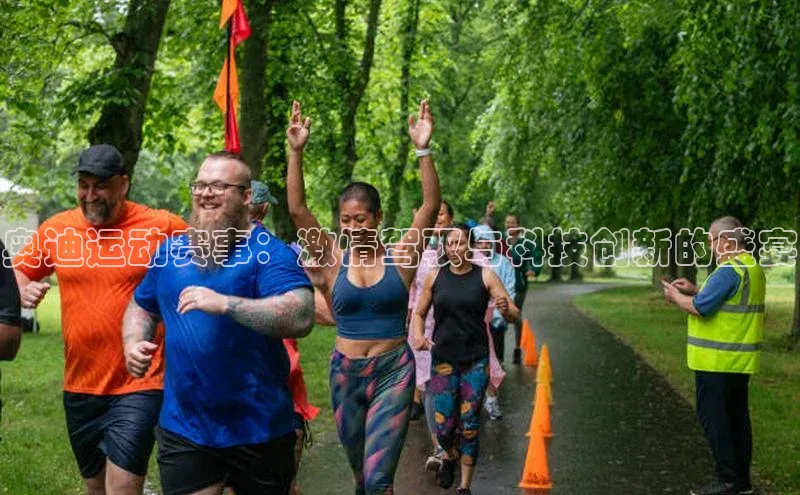 奥迪运动赛事：激情驾驭与科技创新的盛宴