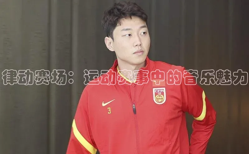 律动赛场：运动赛事中的音乐魅力