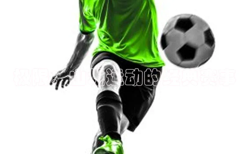 极限：山地运动的经典赛事