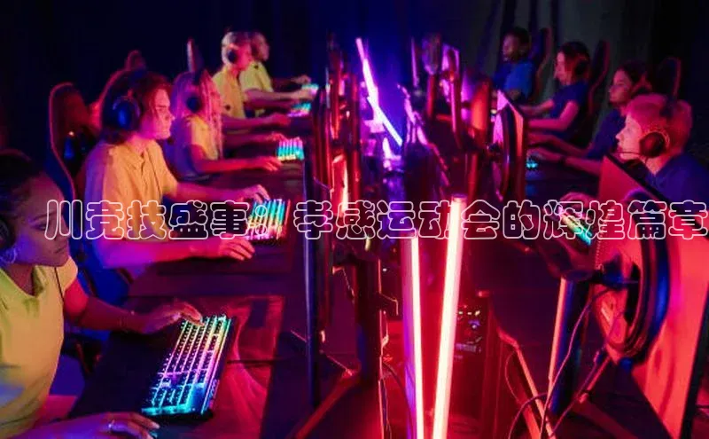 澴川竞技盛事：孝感运动会的辉煌篇章