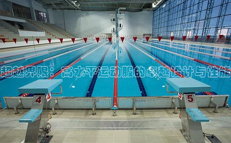 超越界限：高水平运动服的卓越设计与性能