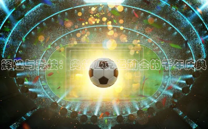 辉煌与竞技：奥林匹克运动会的千年庆典