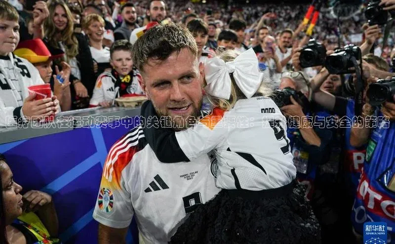 医疗团队在运动赛事中的关键角色与重要性：提升健康与安全的策略