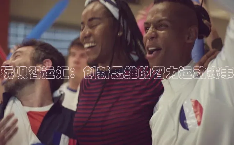 玩呗智运汇：创新思维的智力运动赛事