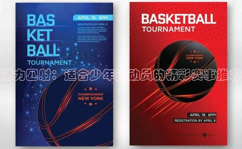 活力四射：适合少年运动员的精彩赛事推荐