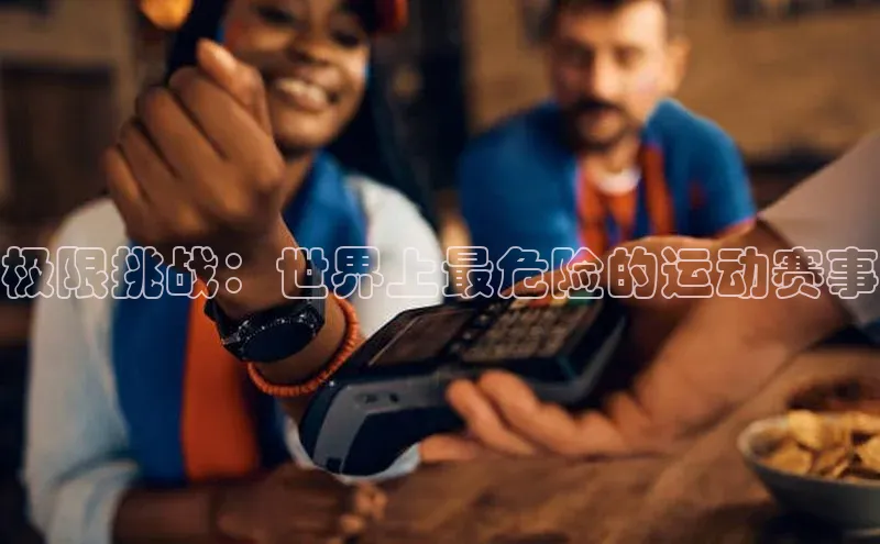 极限挑战：世界上最危险的运动赛事