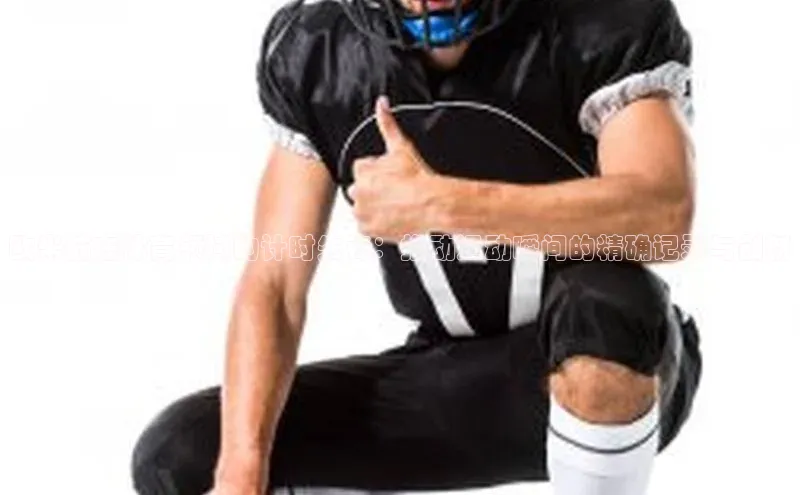 欧米茄在体育领域的计时先锋：推动运动瞬间的精确记录与创新