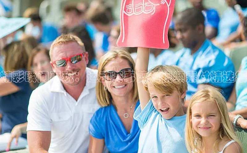 精彩瞬间再现：运动赛事剪辑视频素材精选集