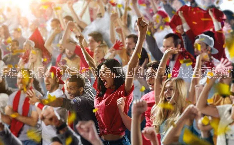 竞速无限：打造你的专属运动赛事论坛主页设计