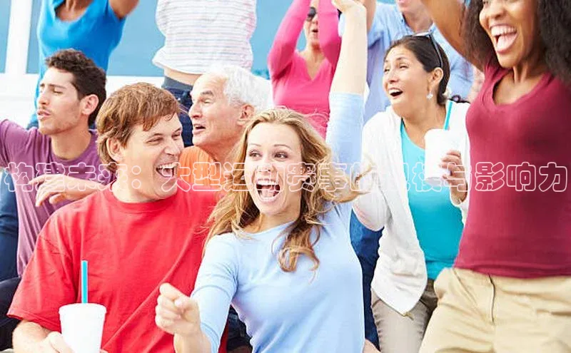 构建未来：大型运动赛事的规模与影响力