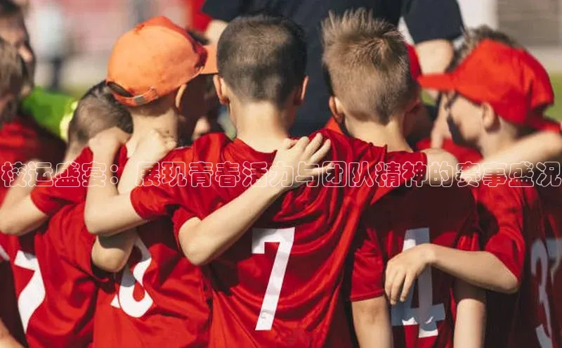 校运盛宴：展现青春活力与团队精神的赛事盛况