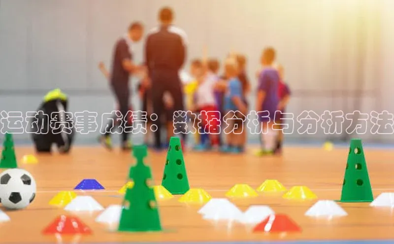 运动赛事成绩：数据分析与分析方法