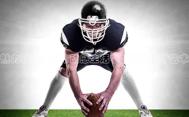 魅力对决：都市动感生活中的女性运动艺术