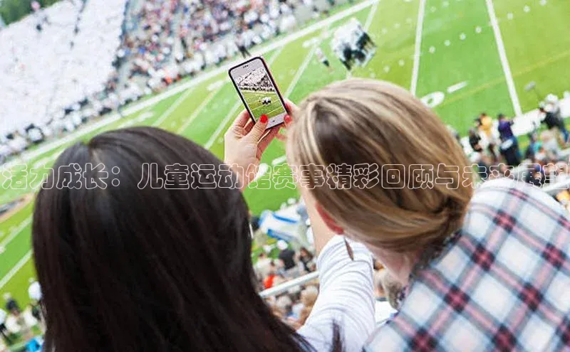 活力成长：儿童运动馆赛事精彩回顾与未来展望