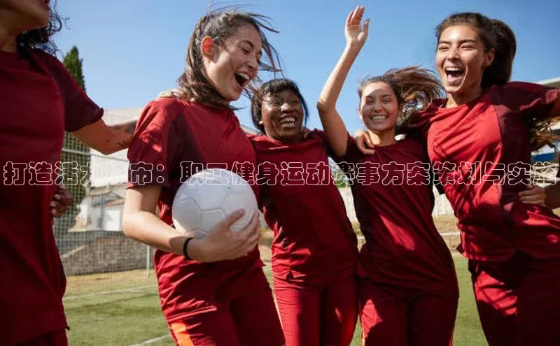 打造活力城市：职工健身运动赛事方案策划与实施