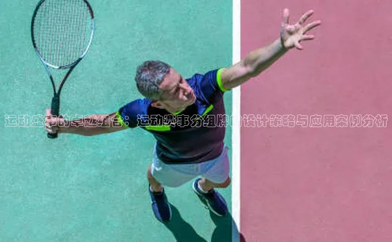 运动盛事的卓越组合：运动赛事分组牌的设计策略与应用案例分析