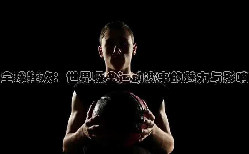 全球狂欢：世界吸金运动赛事的魅力与影响
