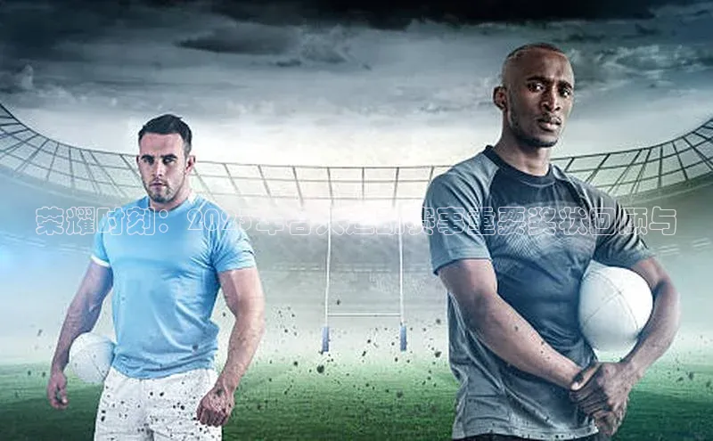 荣耀时刻：2023年各大运动赛事重要奖状回顾与