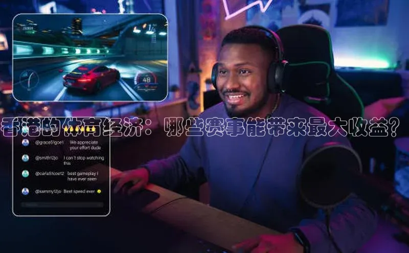 香港的体育经济：哪些赛事能带来最大收益？