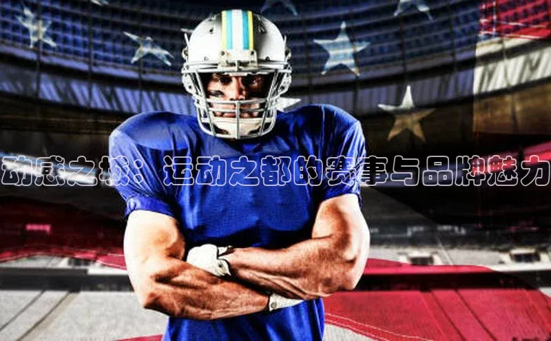 动感之城：运动之都的赛事与品牌魅力