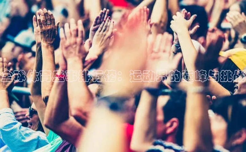 全球体育盛事排行榜：运动界的巅峰与挑战