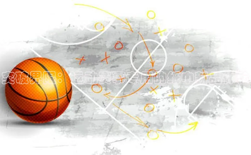 突破界限：运动赛事专用的纸巾新品体验