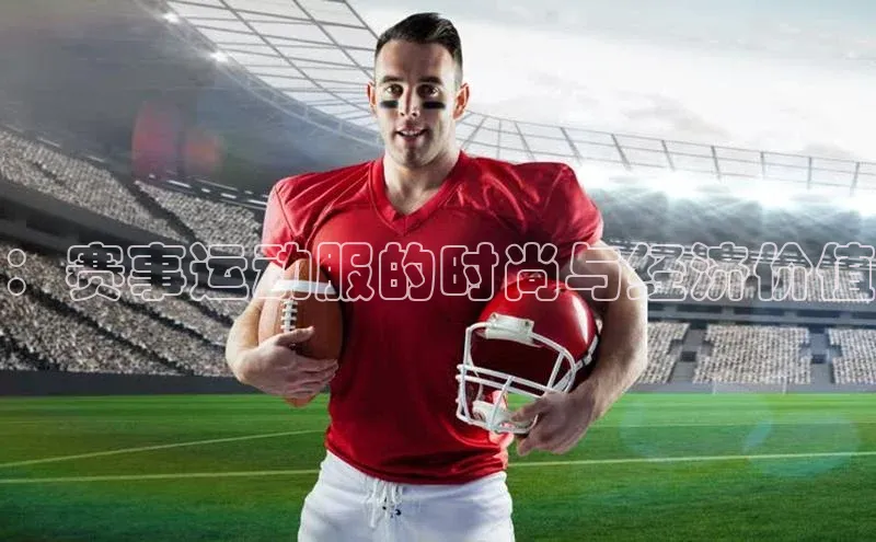 ：赛事运动服的时尚与经济价值