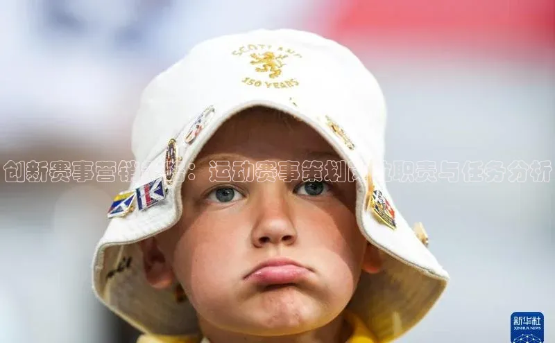 创新赛事营销策略：运动赛事策划岗位职责与任务分析