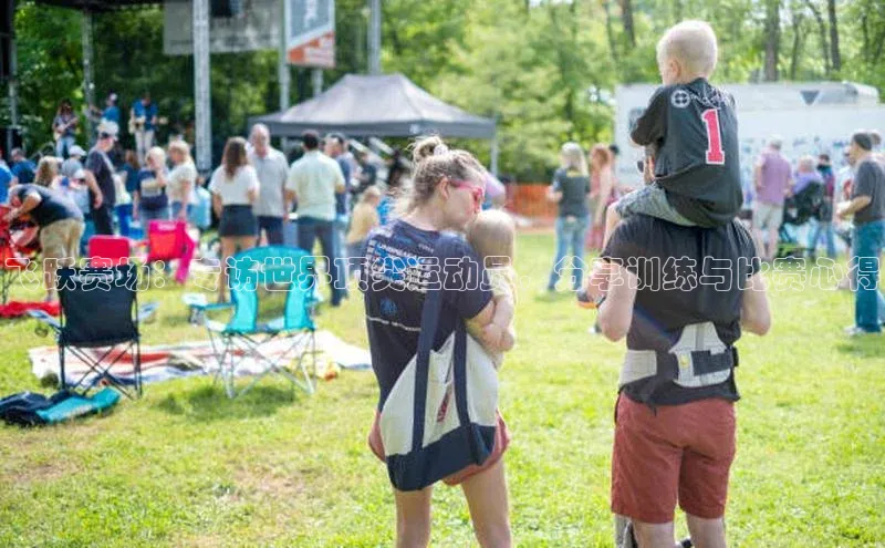 飞跃赛场：专访世界顶尖运动员，分享训练与比赛心得