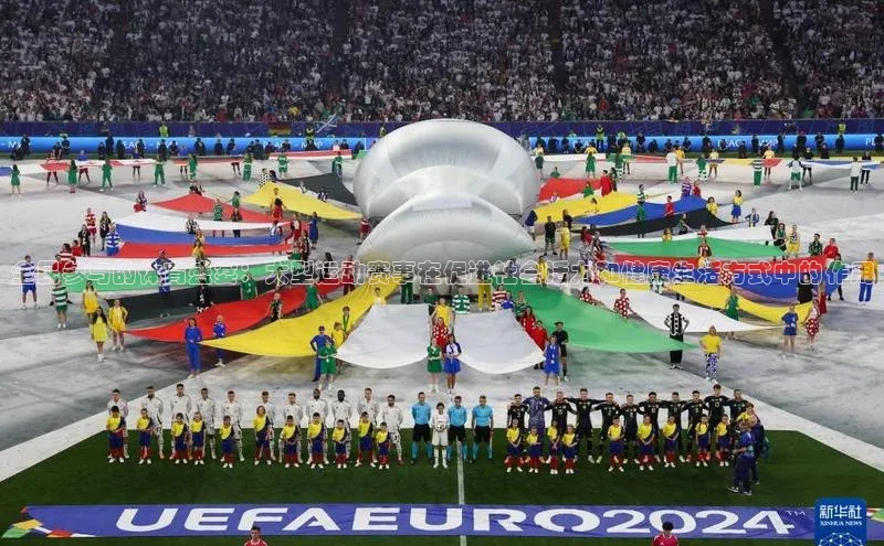 全民参与的体育盛宴：大型运动赛事在促进社会活力和健康生活方式中的作用