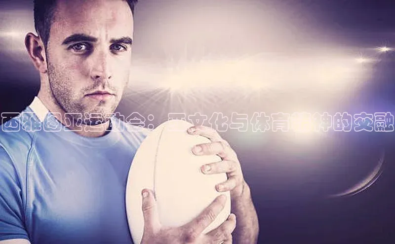 西雅图亚运动会：亚文化与体育精神的交融