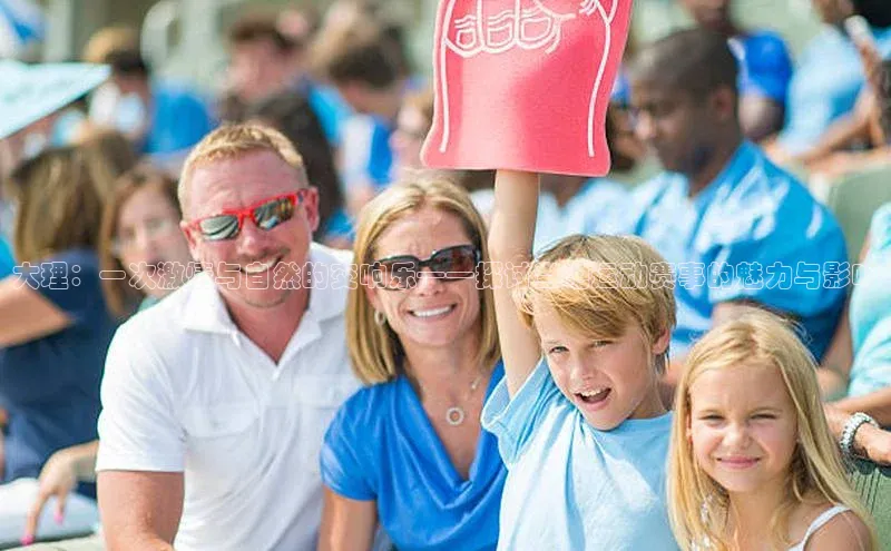 大理：一次激情与自然的交响乐——探讨当地运动赛事的魅力与影响