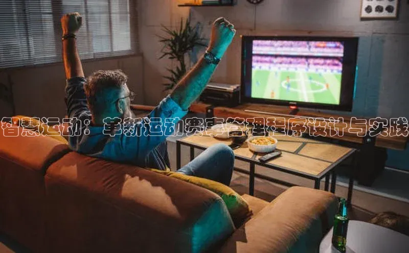 智慧运动：革新运动赛事管理程序设计与实践