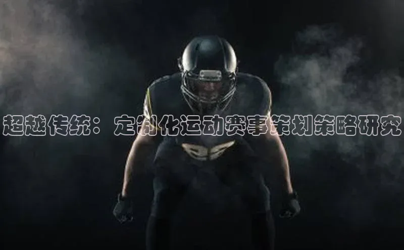 超越传统：定制化运动赛事策划策略研究