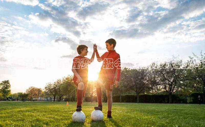 云端竞技：掌握赛事报名时刻的策略技巧