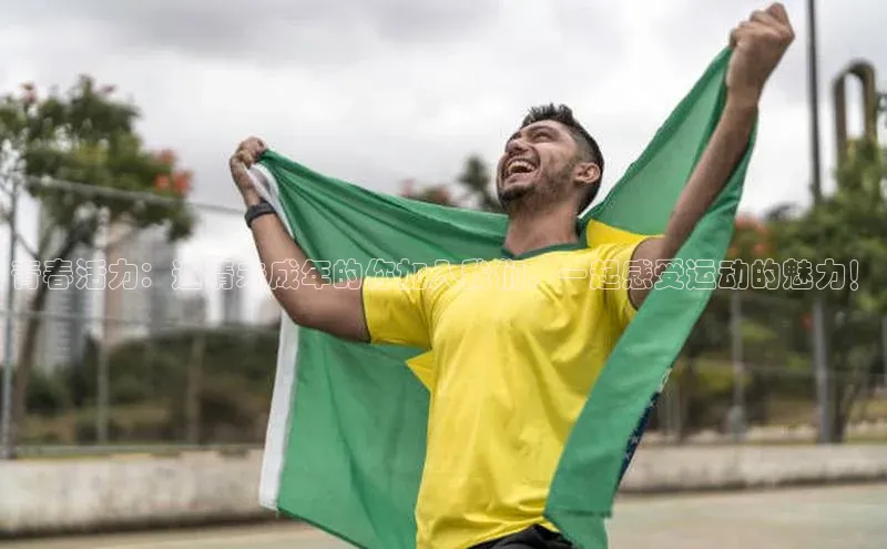 青春活力：邀请未成年的你加入我们，一起感受运动的魅力！